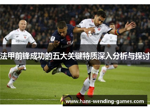 法甲前锋成功的五大关键特质深入分析与探讨