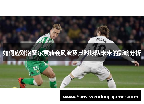 如何应对洛塞尔索转会风波及其对球队未来的影响分析