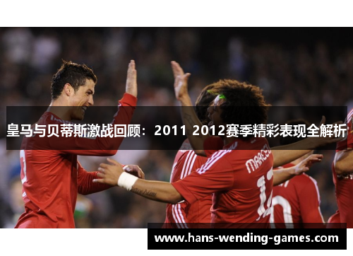 皇马与贝蒂斯激战回顾：2011 2012赛季精彩表现全解析