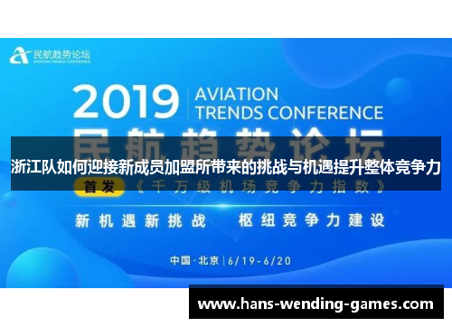 浙江队如何迎接新成员加盟所带来的挑战与机遇提升整体竞争力