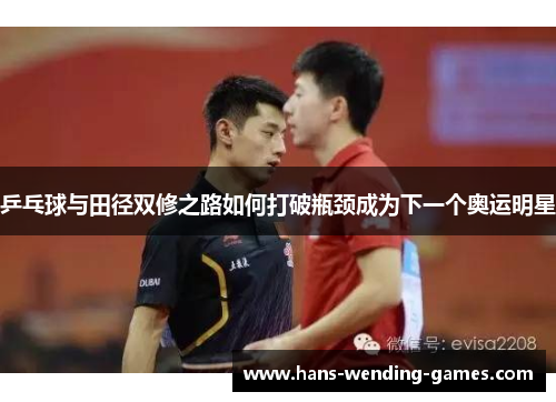 乒乓球与田径双修之路如何打破瓶颈成为下一个奥运明星