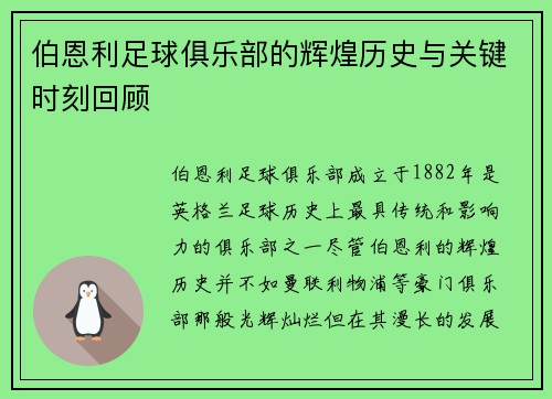 伯恩利足球俱乐部的辉煌历史与关键时刻回顾