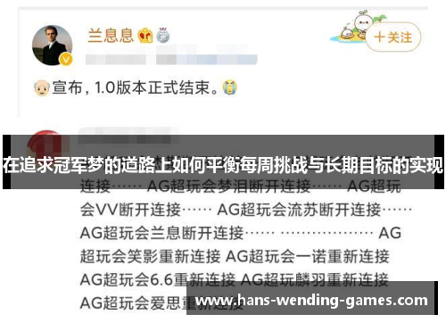 在追求冠军梦的道路上如何平衡每周挑战与长期目标的实现