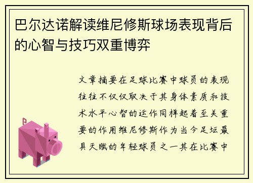 巴尔达诺解读维尼修斯球场表现背后的心智与技巧双重博弈