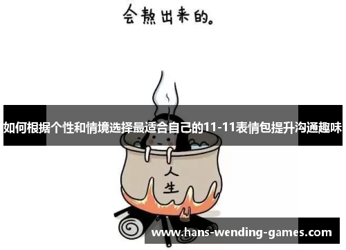 如何根据个性和情境选择最适合自己的11-11表情包提升沟通趣味