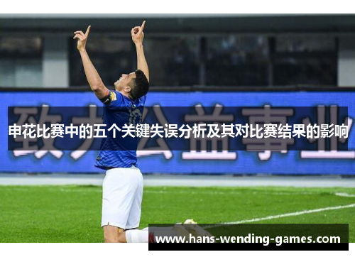 申花比赛中的五个关键失误分析及其对比赛结果的影响