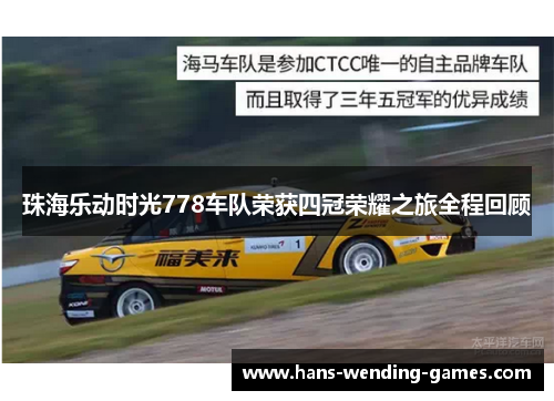 珠海乐动时光778车队荣获四冠荣耀之旅全程回顾