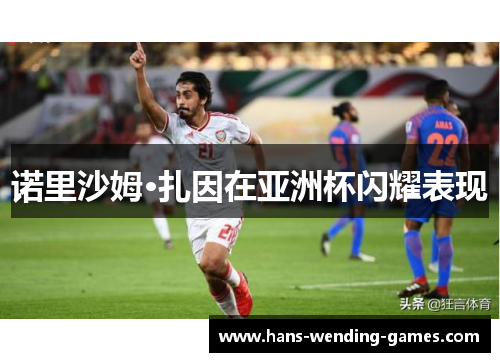 诺里沙姆·扎因在亚洲杯闪耀表现