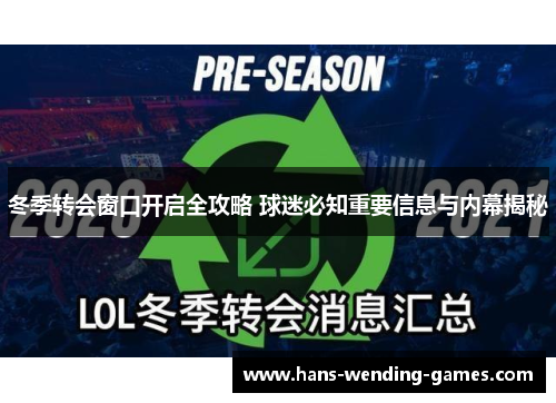 冬季转会窗口开启全攻略 球迷必知重要信息与内幕揭秘