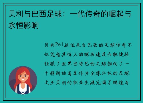 贝利与巴西足球：一代传奇的崛起与永恒影响