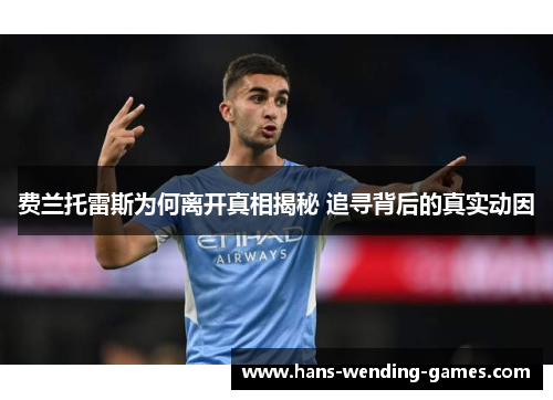 费兰托雷斯为何离开真相揭秘 追寻背后的真实动因