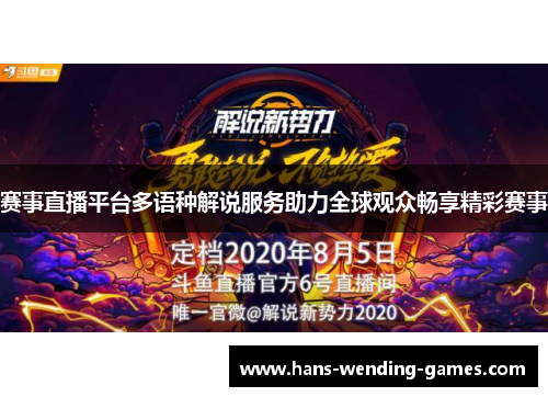 赛事直播平台多语种解说服务助力全球观众畅享精彩赛事