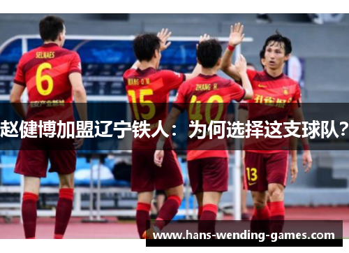 赵健博加盟辽宁铁人：为何选择这支球队？