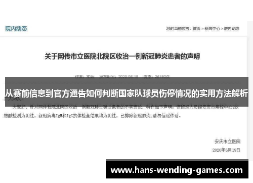 从赛前信息到官方通告如何判断国家队球员伤停情况的实用方法解析