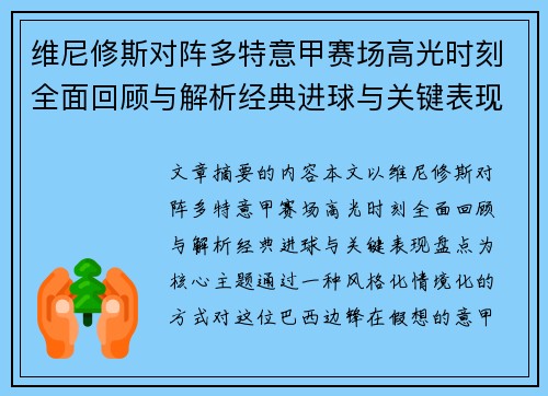 维尼修斯对阵多特意甲赛场高光时刻全面回顾与解析经典进球与关键表现盘点