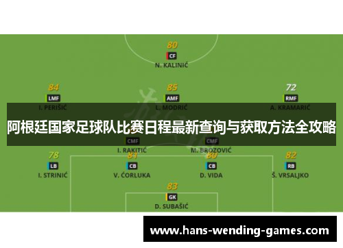 阿根廷国家足球队比赛日程最新查询与获取方法全攻略