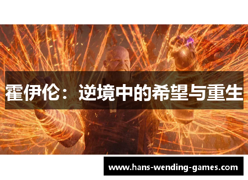 霍伊伦：逆境中的希望与重生