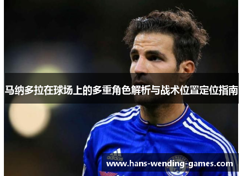 马纳多拉在球场上的多重角色解析与战术位置定位指南