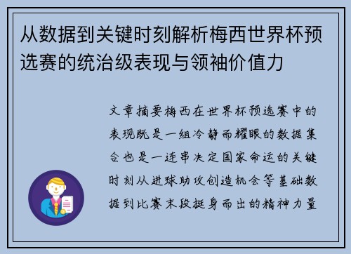 从数据到关键时刻解析梅西世界杯预选赛的统治级表现与领袖价值力