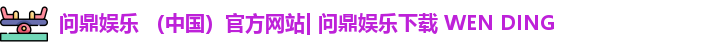 问鼎娱乐下载